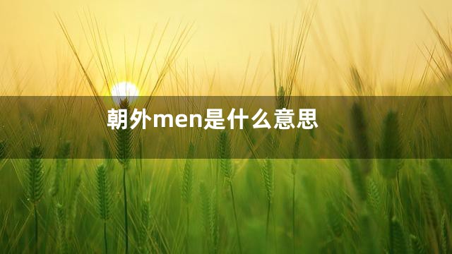朝外men是什么意思