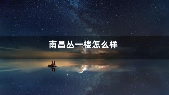 南昌丛一楼怎么样
