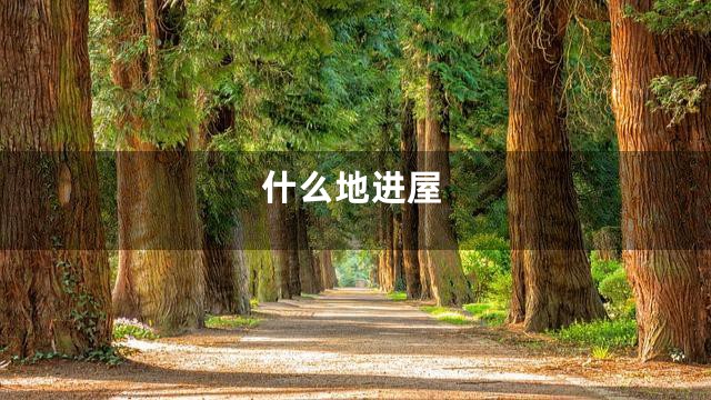 什么地进屋