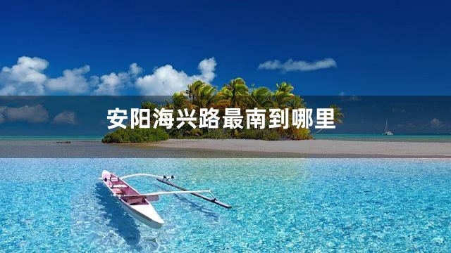 安阳海兴路最南到哪里