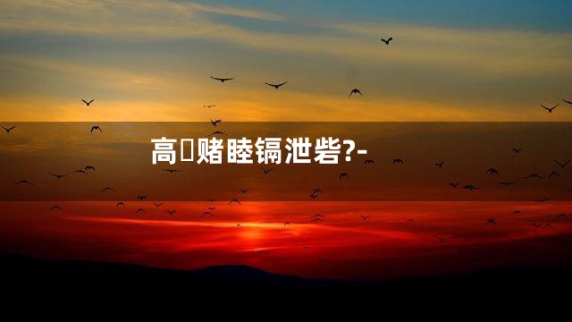 高赌睦镉泄砦?-