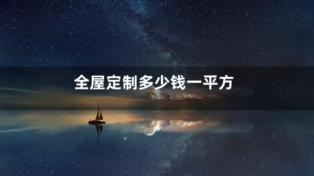 全屋定制多少钱一平方