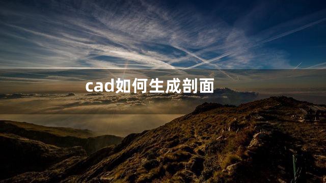 cad如何生成剖面