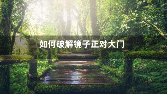 如何破解镜子正对大门