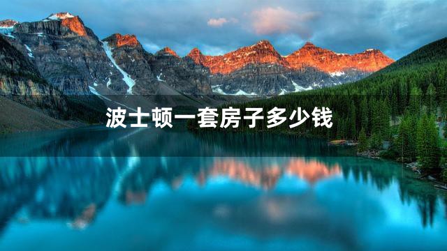 波士顿一套房子多少钱