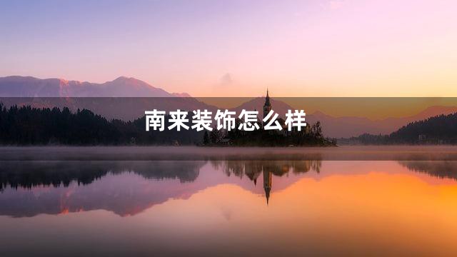 南来装饰怎么样