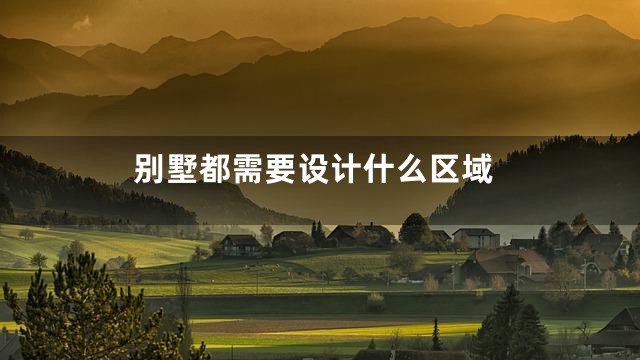 别墅都需要设计什么区域