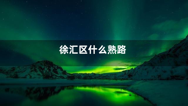 徐汇区什么熟路