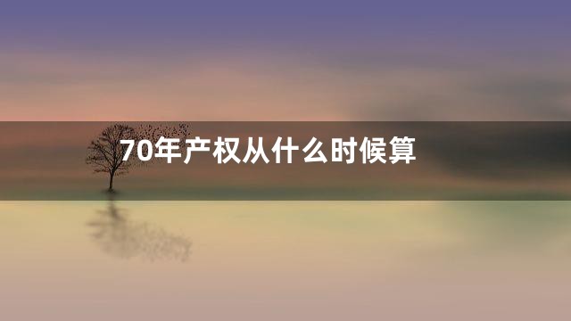 70年产权从什么时候算
