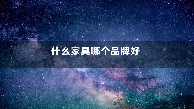 什么家具哪个品牌好