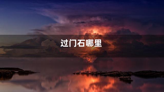 过门石哪里