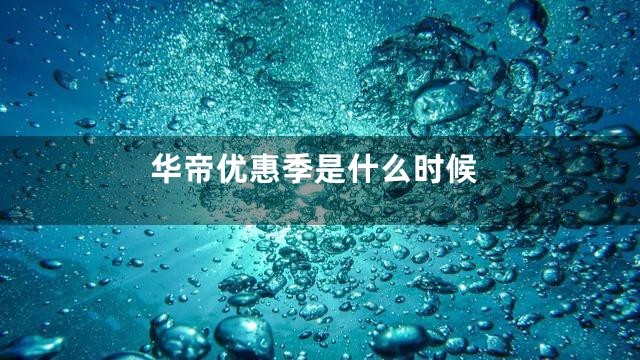 华帝优惠季是什么时候