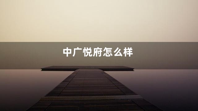 中广悦府怎么样