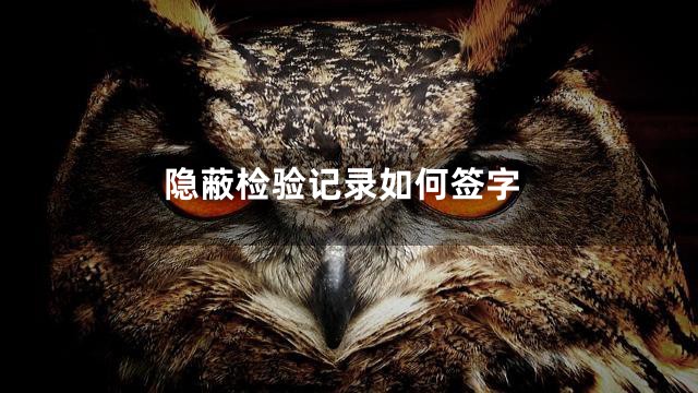 隐蔽检验记录如何签字