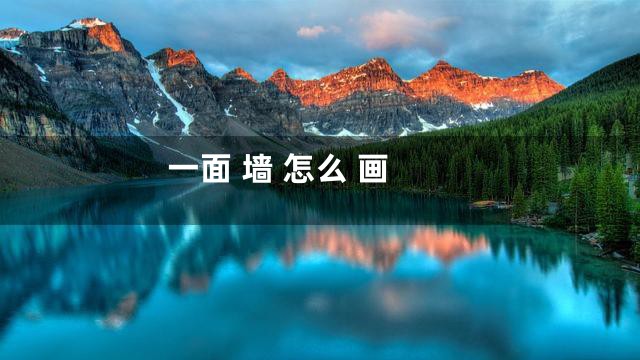 一面 墙 怎么 画