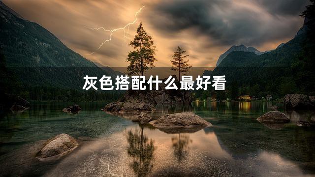 灰色搭配什么最好看