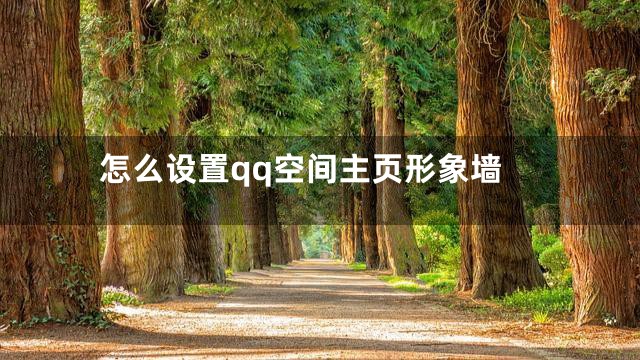怎么设置qq空间主页形象墙