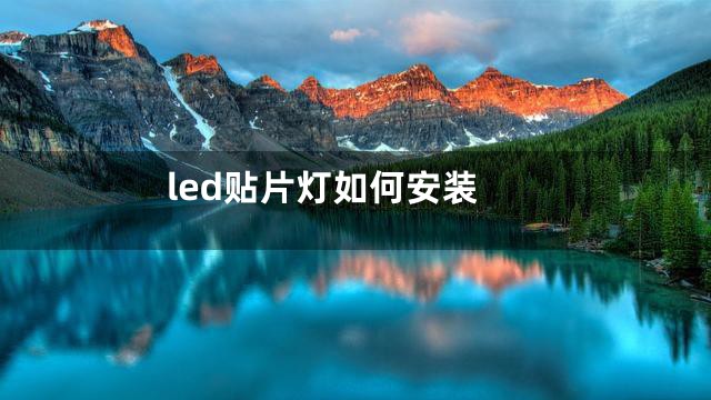 led贴片灯如何安装