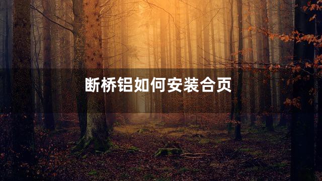 断桥铝如何安装合页