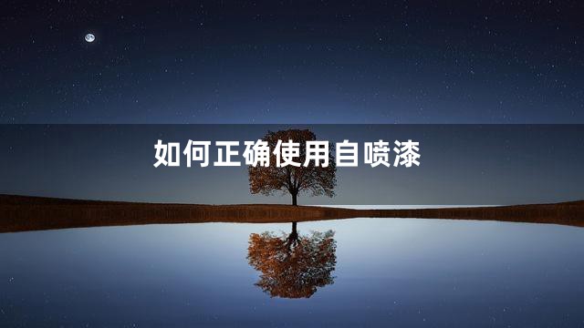 如何正确使用自喷漆