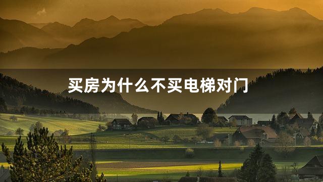 买房为什么不买电梯对门