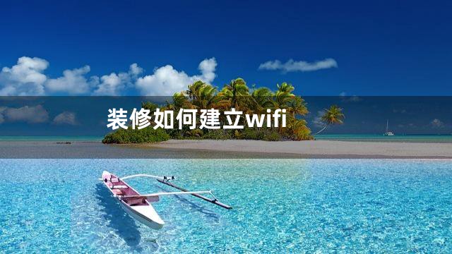 装修如何建立wifi