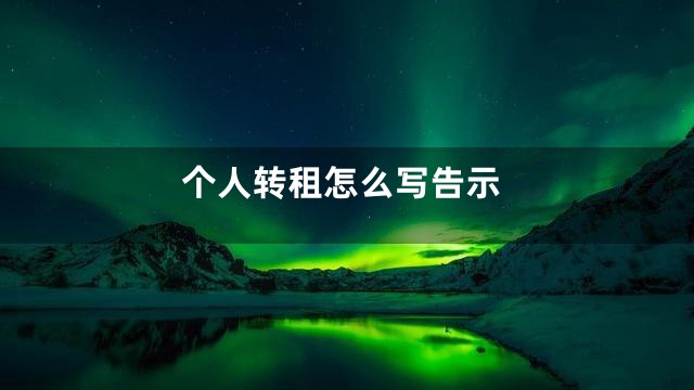 个人转租怎么写告示