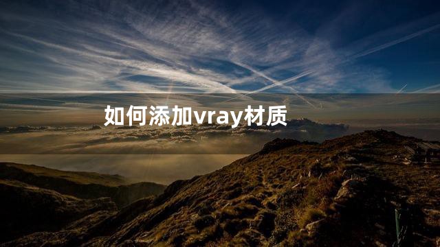 如何添加vray材质