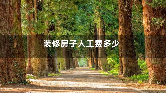 装修房子人工费多少