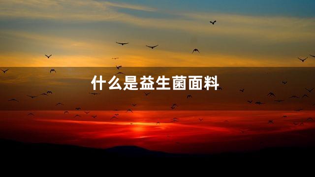 什么是益生菌面料