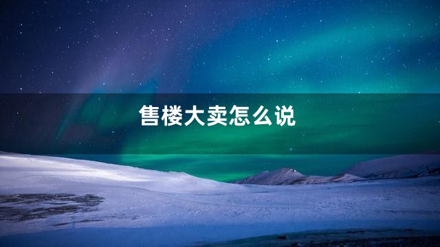 售楼大卖怎么说