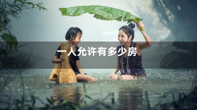 一人允许有多少房