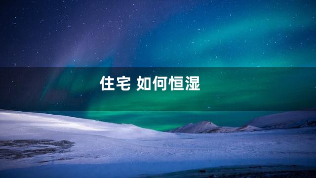 住宅 如何恒湿