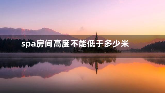 spa房间高度不能低于多少米