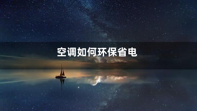 空调如何环保省电