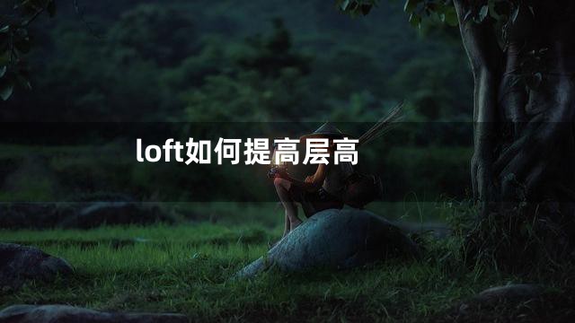 loft如何提高层高