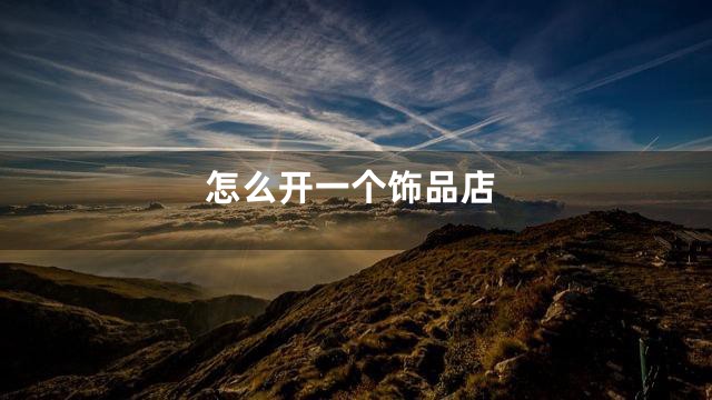 怎么开一个饰品店