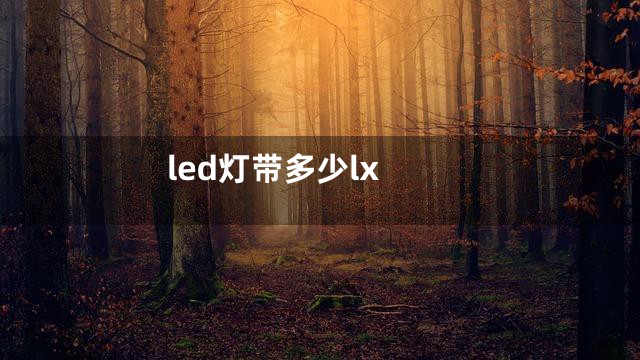 led灯带多少lx