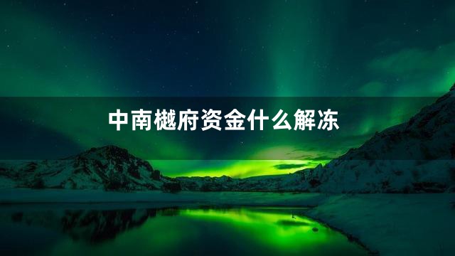 中南樾府资金什么解冻