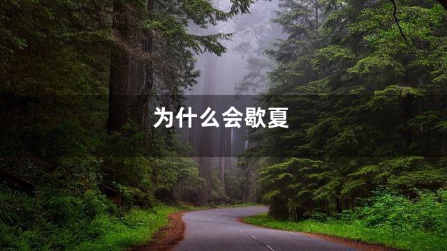 为什么会歇夏