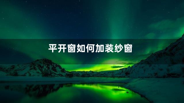 平开窗如何加装纱窗