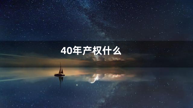 40年产权什么