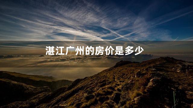 湛江广州的房价是多少