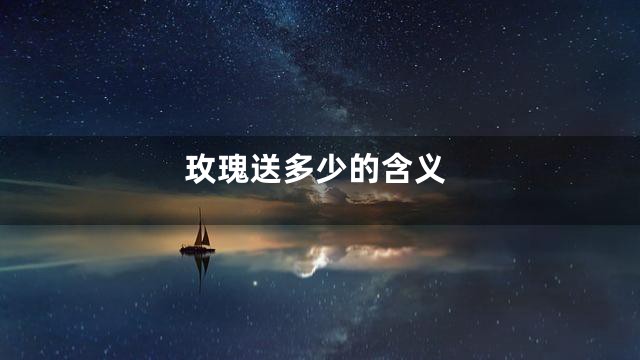 玫瑰送多少的含义