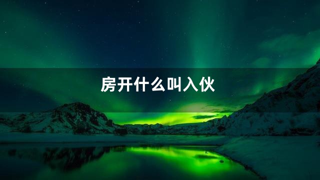 房开什么叫入伙