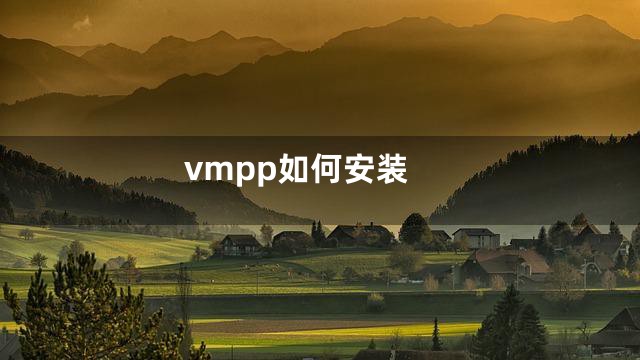 vmpp如何安装