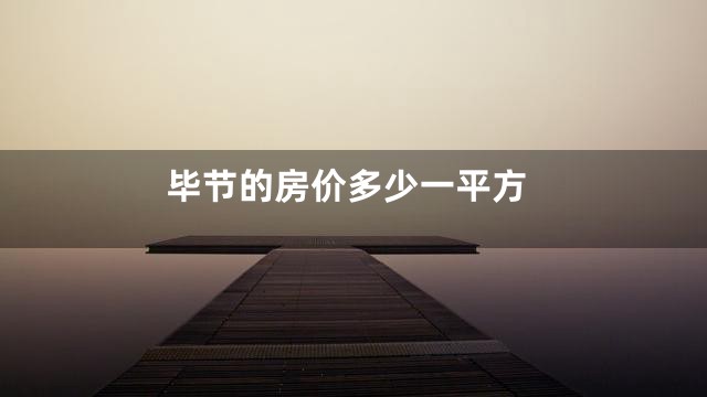 毕节的房价多少一平方