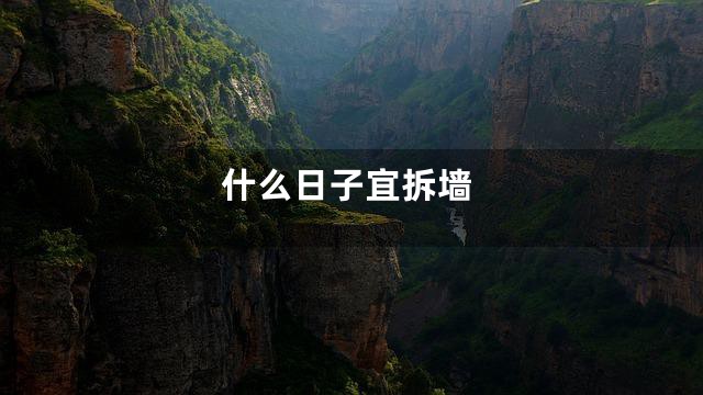 什么日子宜拆墙