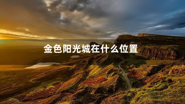 金色阳光城在什么位置