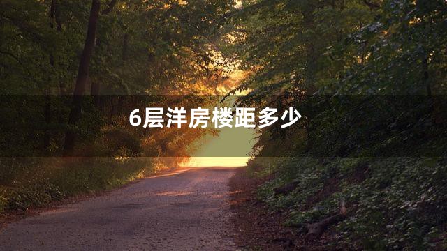 6层洋房楼距多少